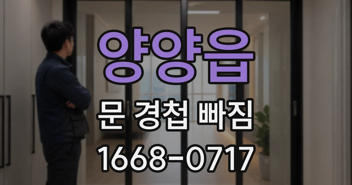 양양읍 문 경첩 빠짐