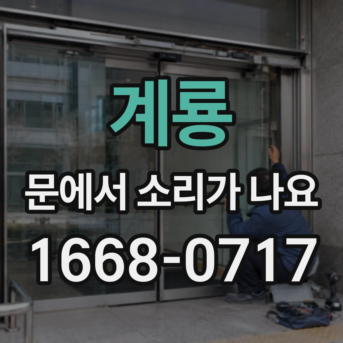 계룡 문에서 소리가 나요