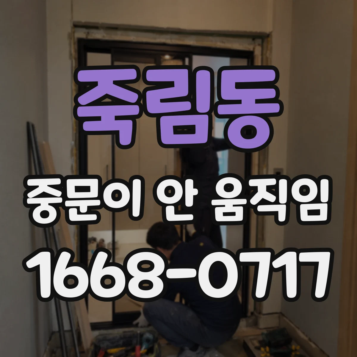 죽림동 중문이 안 움직임
