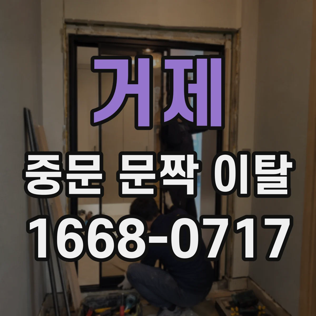 거제 중문 문짝 이탈 발생 시 고정나사 풀림 해결 체크리스트