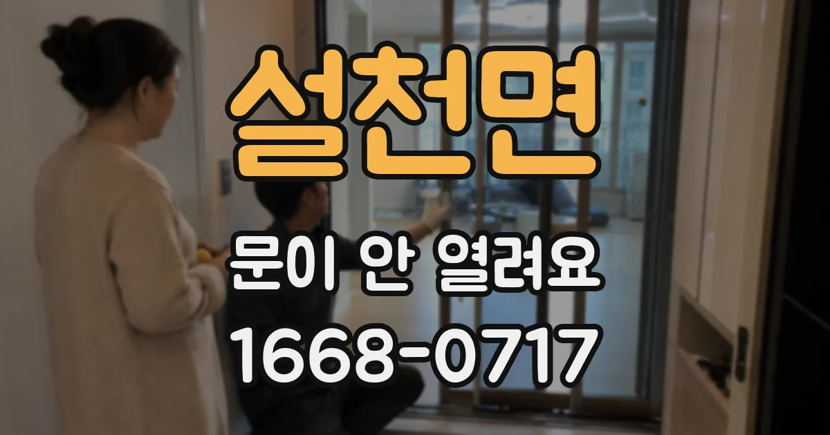 설천면 문이 안 열려요