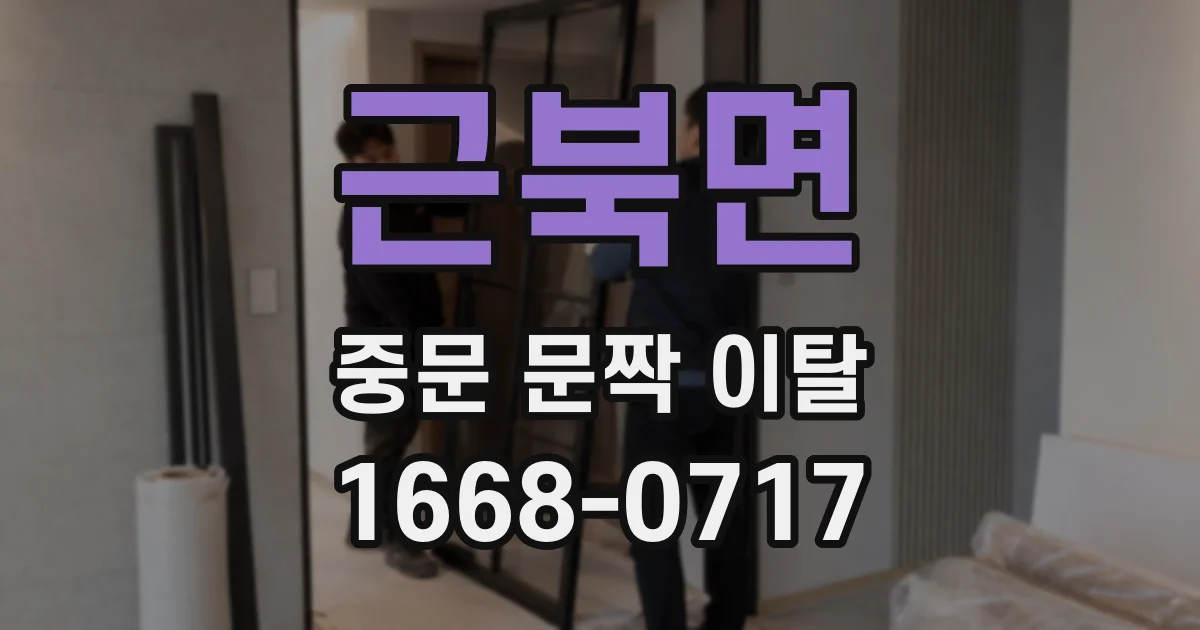 근북면 중문 문짝 이탈