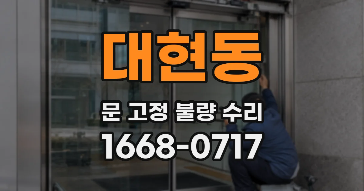 대현동 문 고정 불량 수리