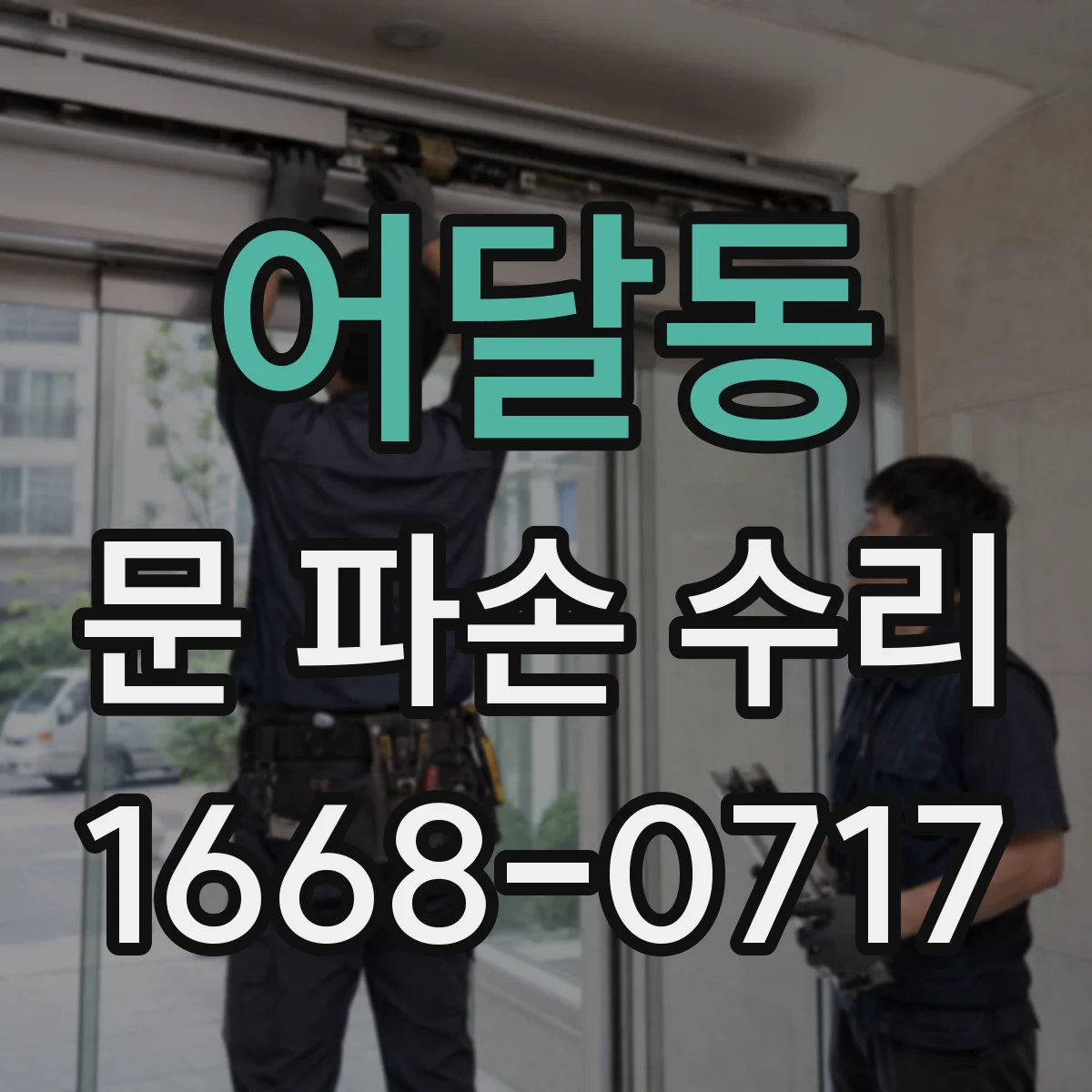 어달동 문 파손 수리