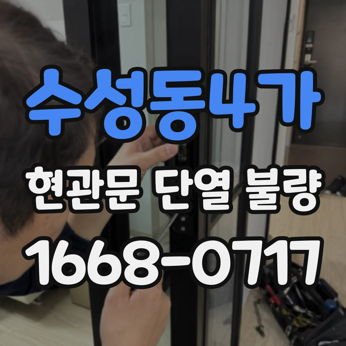 수성동4가 현관문 단열 불량
