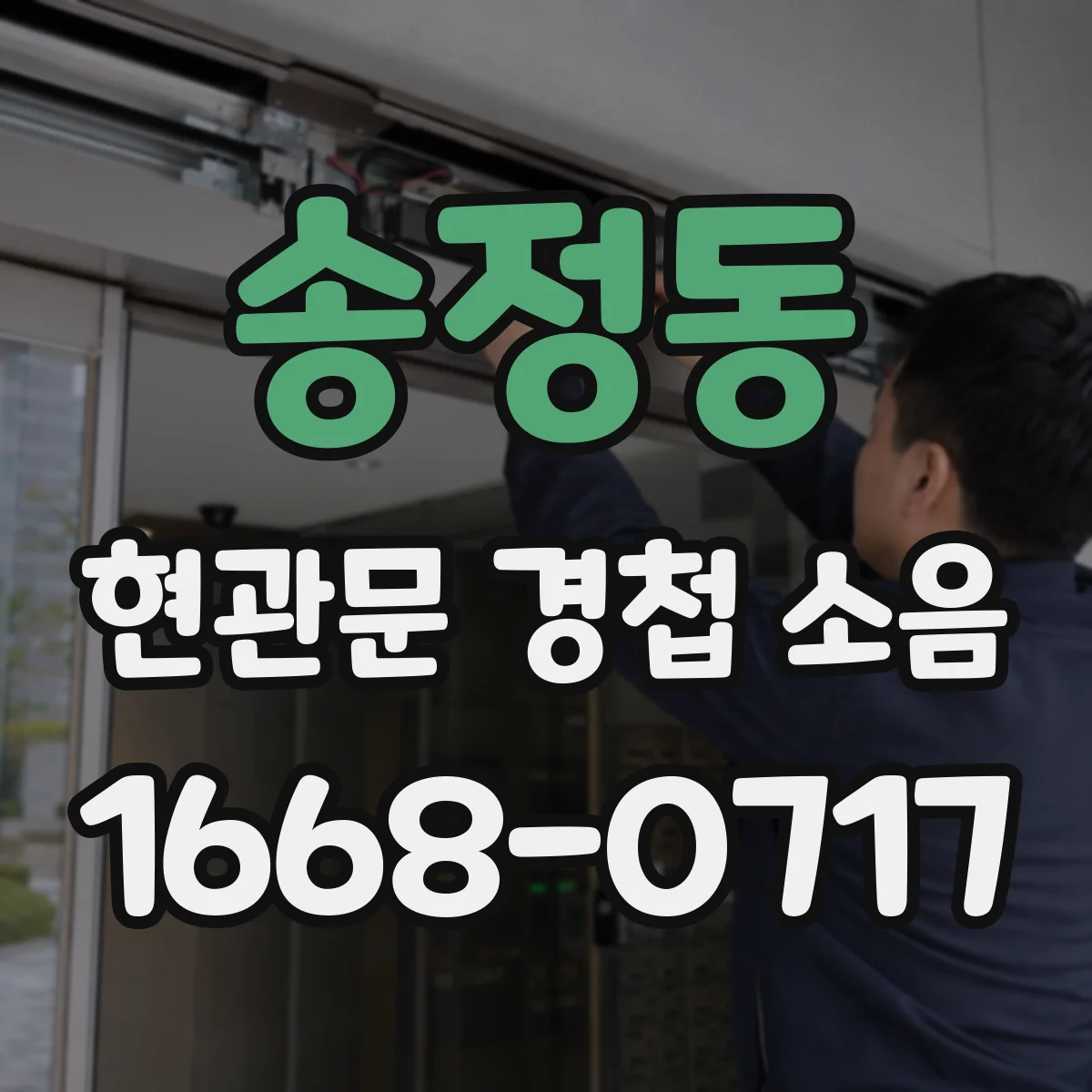 송정동 현관문 경첩 소음
