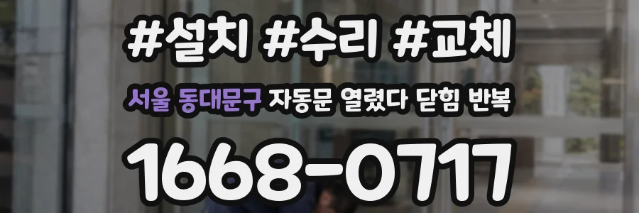 서울 동대문구 자동문 열렸다 닫힘 반복 현상은 문이 한 번 열리고 곧바로 닫히거나, 중간에 멈춘 상태에서 다시 열리며 이어질 수 있습니다.