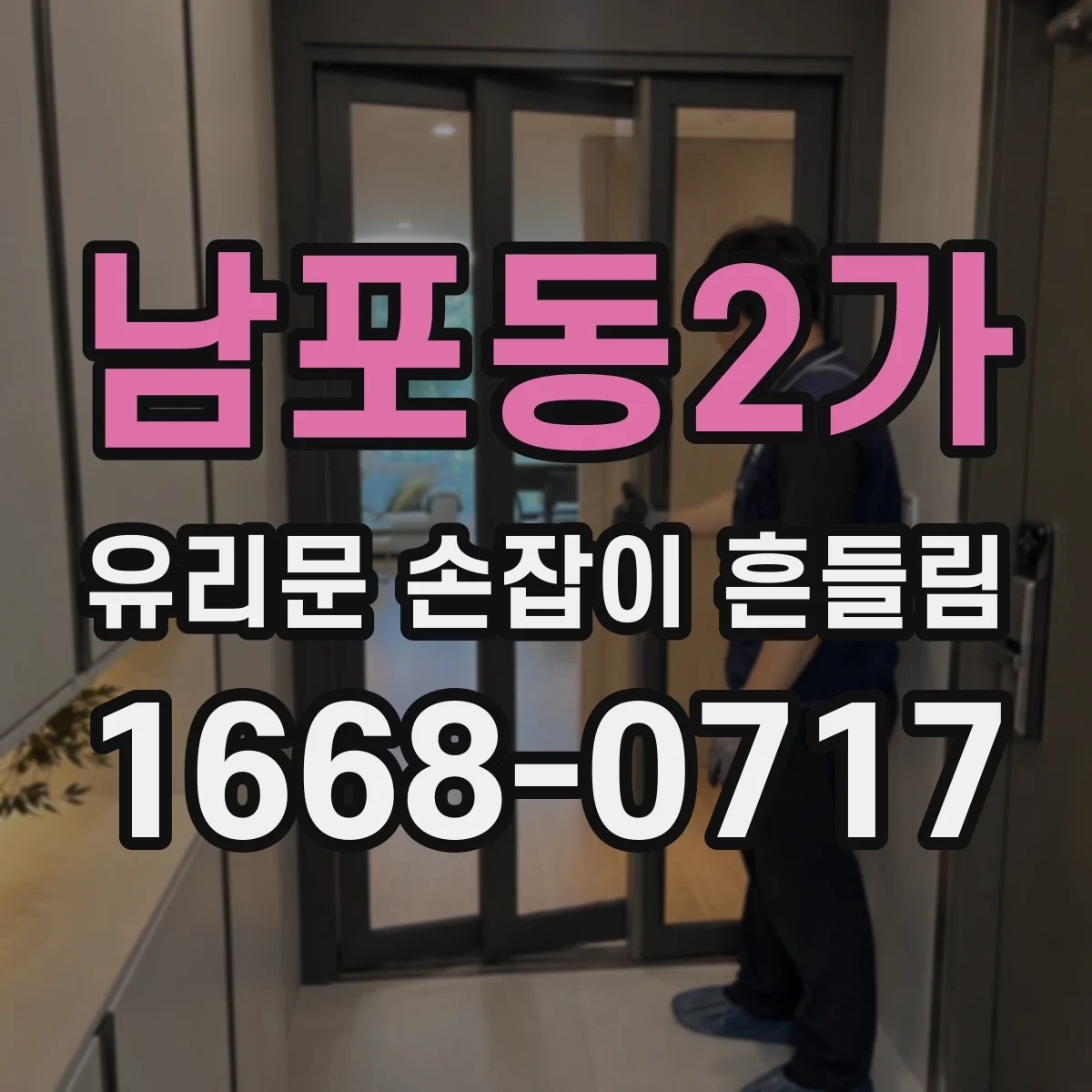 남포동2가 유리문 손잡이 흔들림