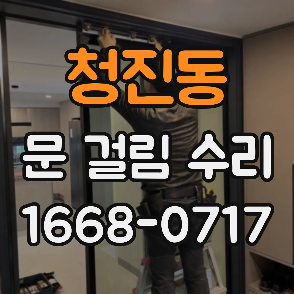 청진동 문 걸림 수리