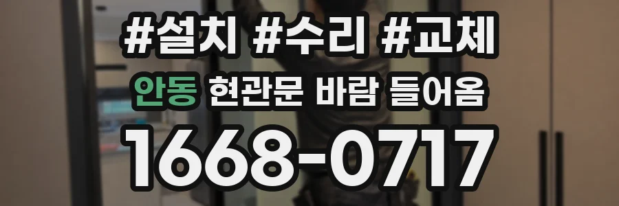 안동 현관문 바람 들어옴