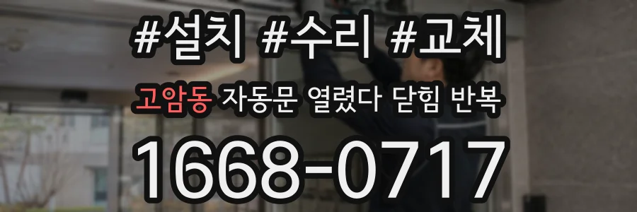 고암동 자동문 열렸다 닫힘 반복 증상은 문이 열렸다가 바로 다시 닫히거나, 멈춘 뒤 다시 작동하는 식으로 나타납니다.