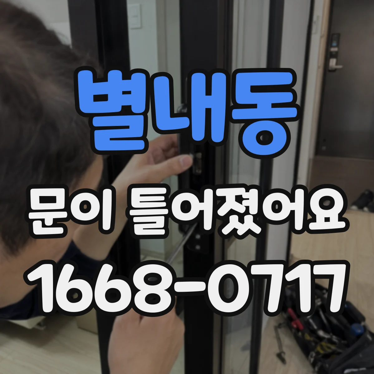 별내동 문이 틀어졌어요 조정 전 먼저 확인할 작업 범위 가이드
