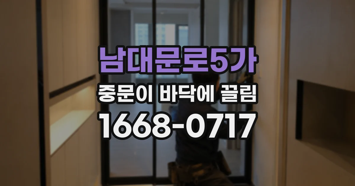남대문로5가 중문이 바닥에 끌림