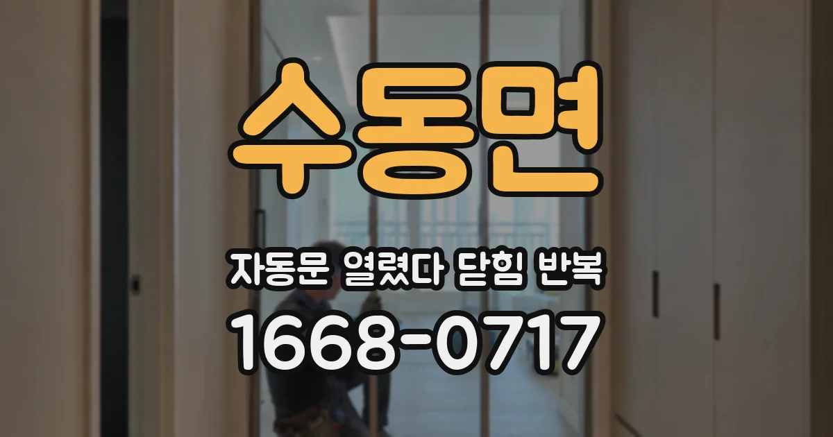 수동면 자동문 열렸다 닫힘 반복