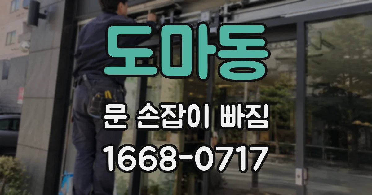 도마동 문 손잡이 빠짐