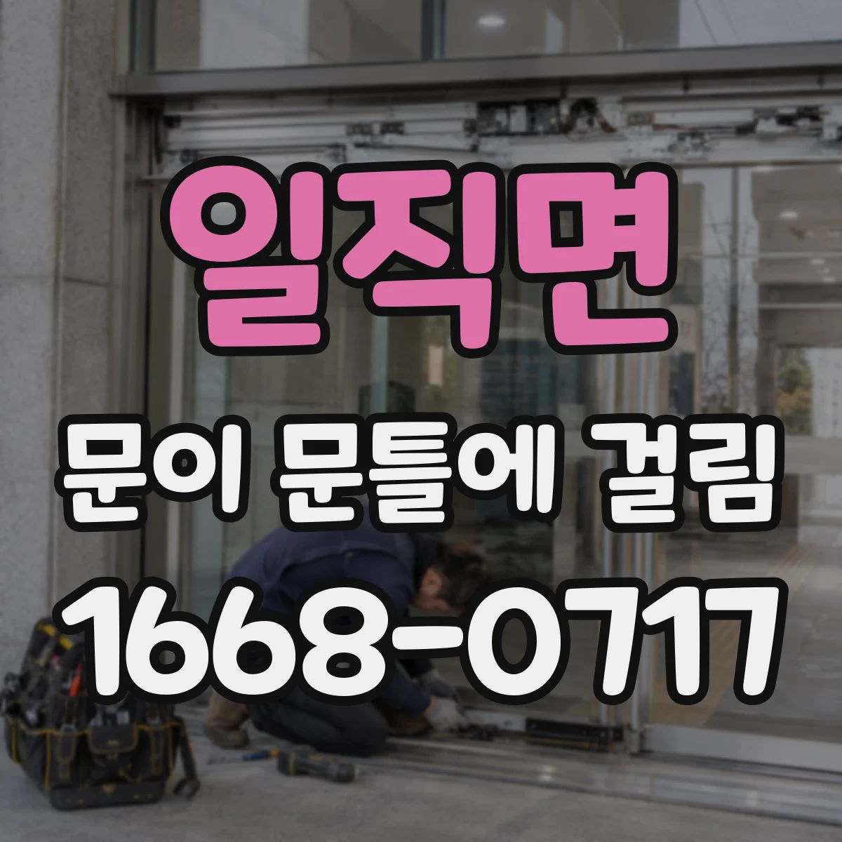 일직면 문이 문틀에 걸림