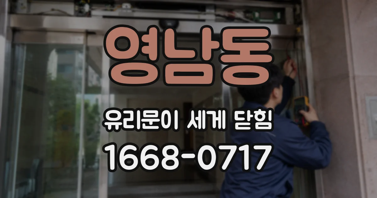 영남동 유리문이 세게 닫힘