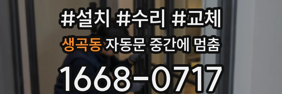생곡동 자동문 중간에 멈춤