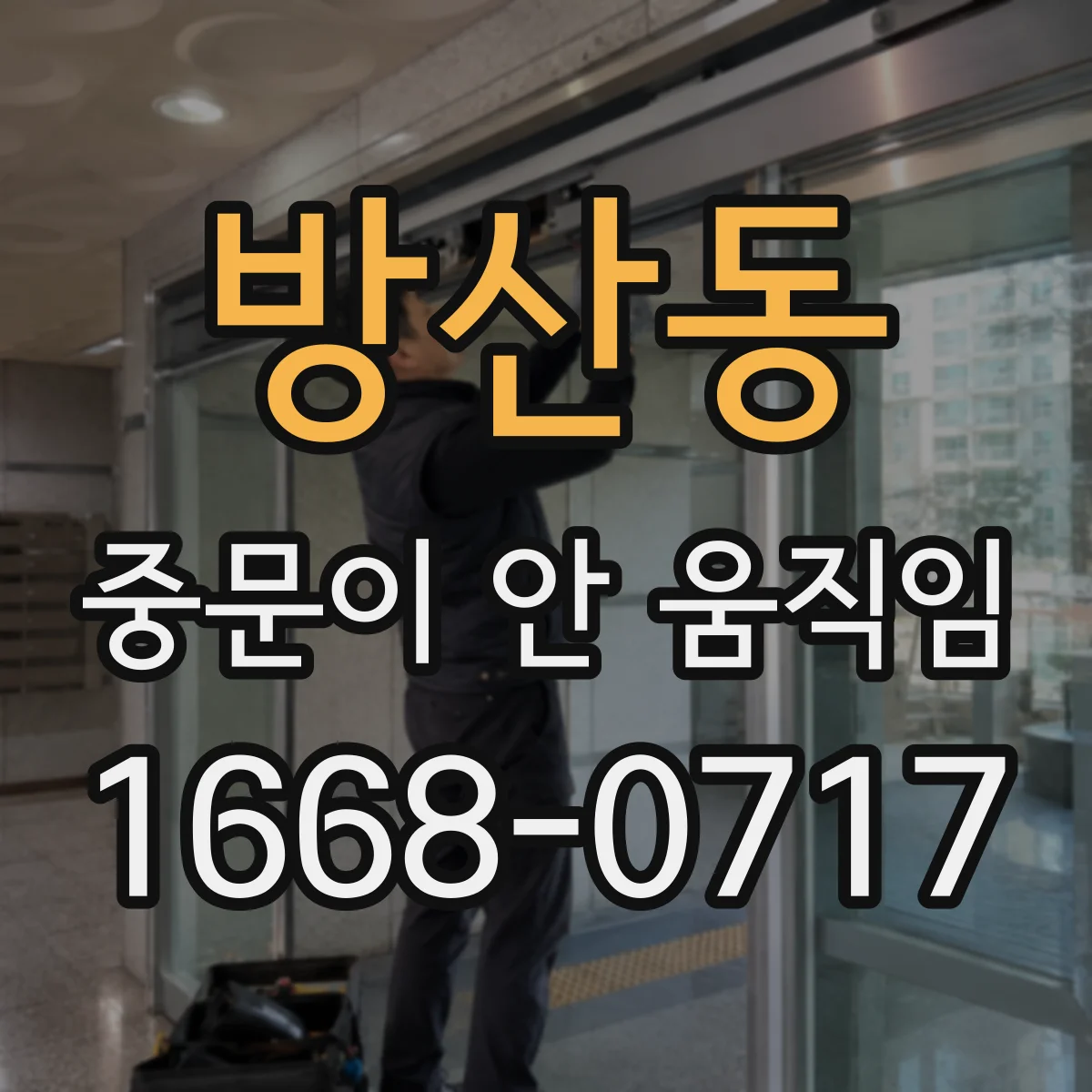 방산동 중문이 안 움직임