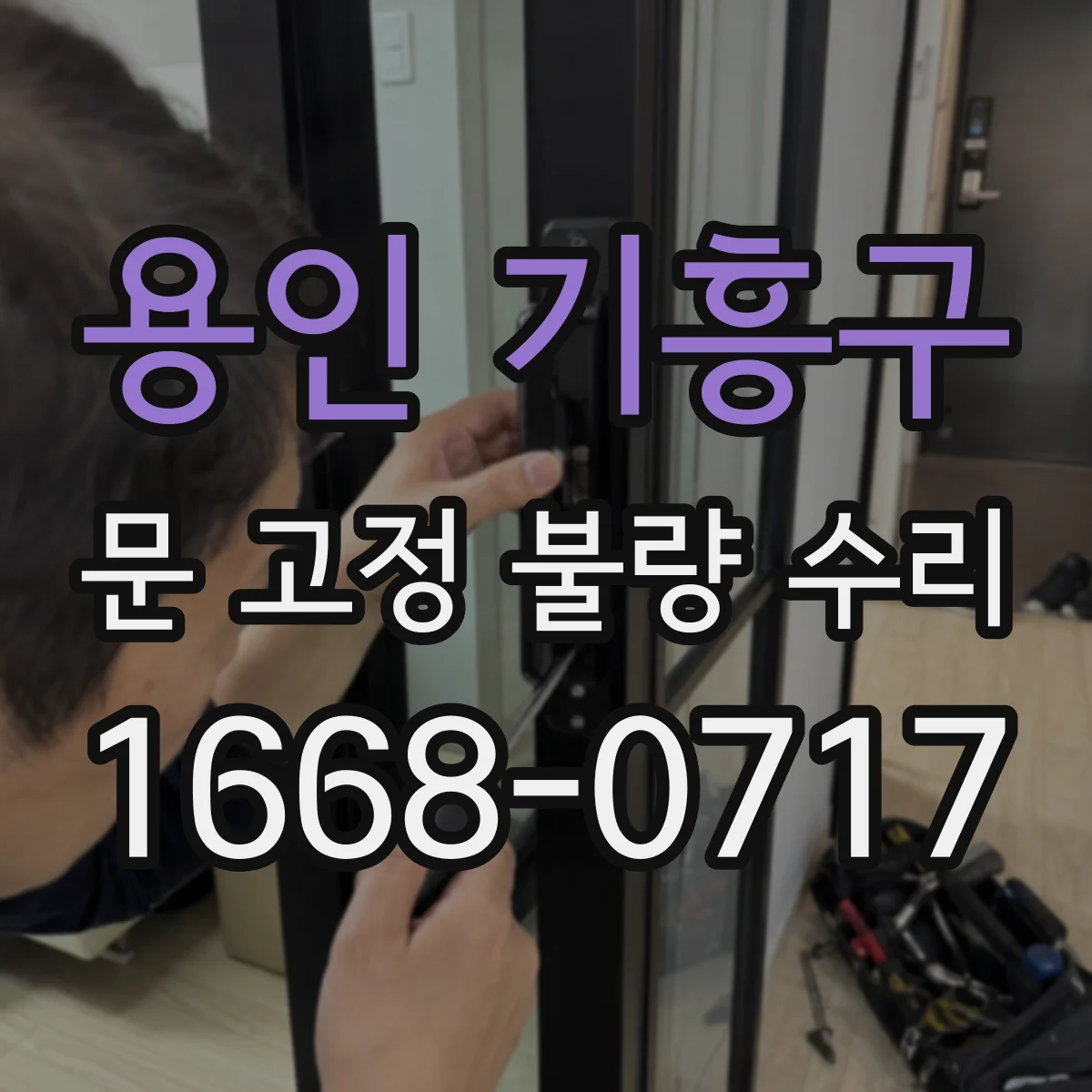 용인 기흥구 문 고정 불량 수리