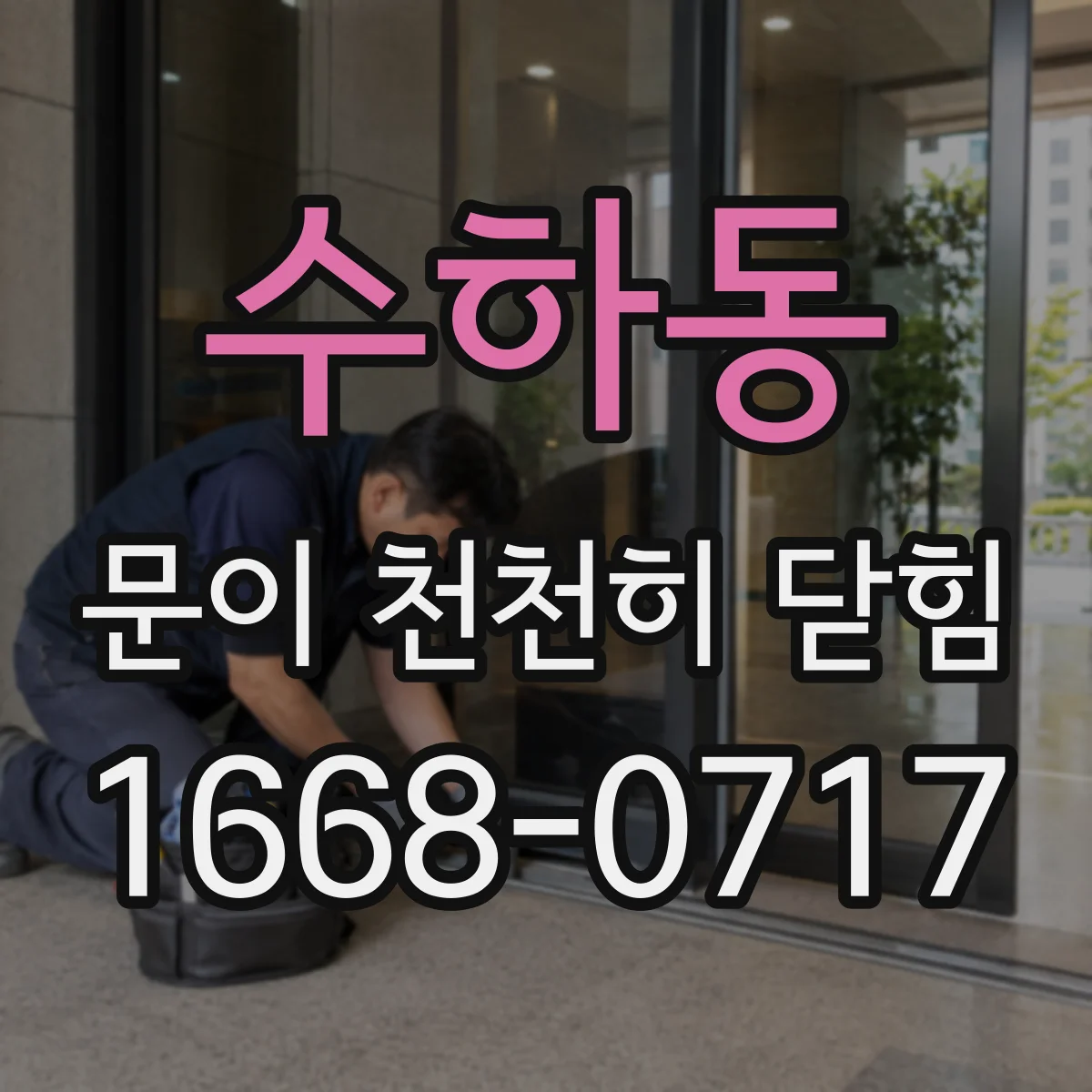 수하동 문이 천천히 닫힘