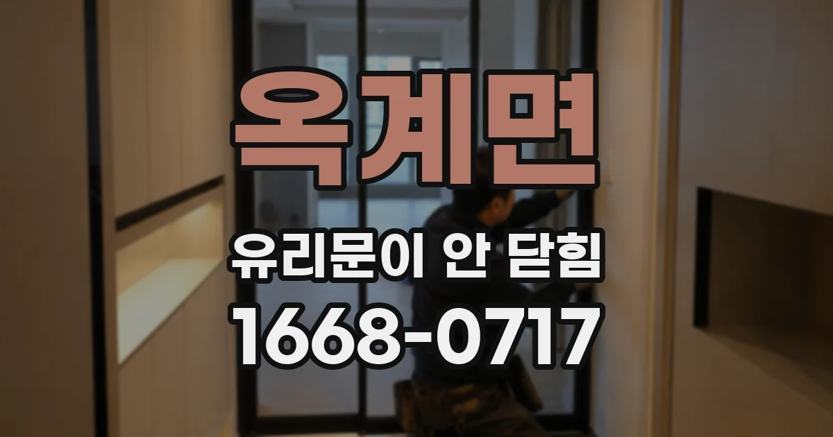 옥계면 유리문이 안 닫힘