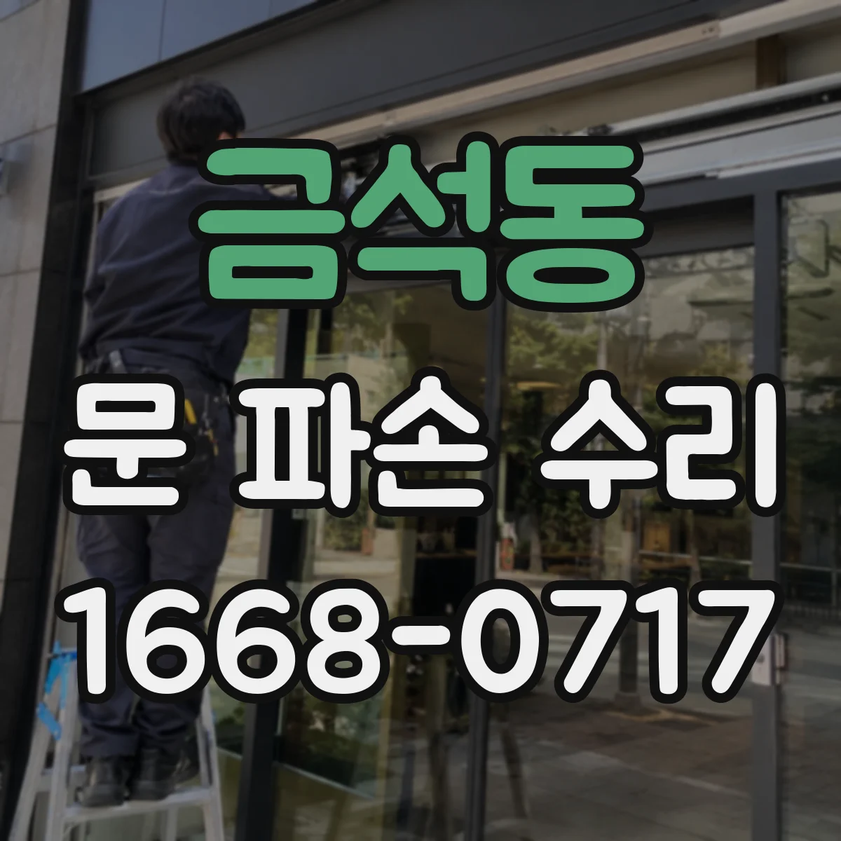 금석동 문 파손 수리