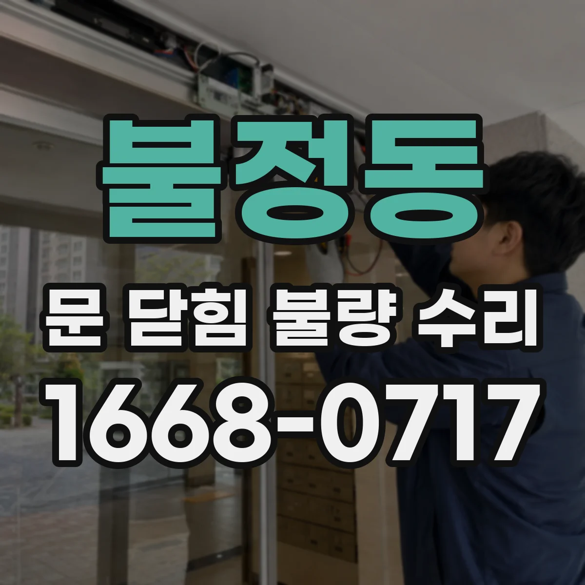 불정동 문 닫힘 불량 수리