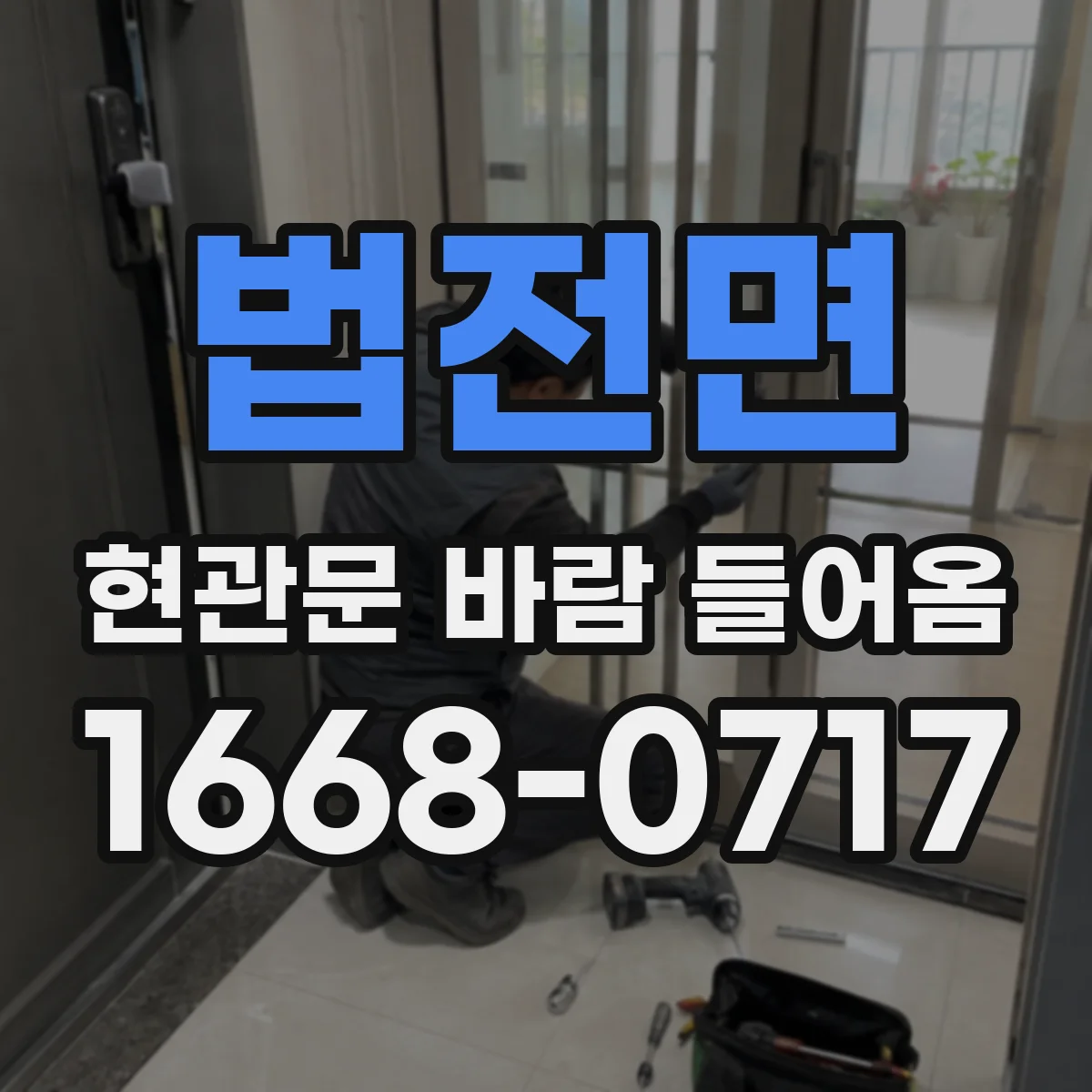 법전면 현관문 바람 들어옴