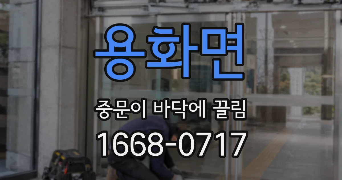 용화면 중문이 바닥에 끌림