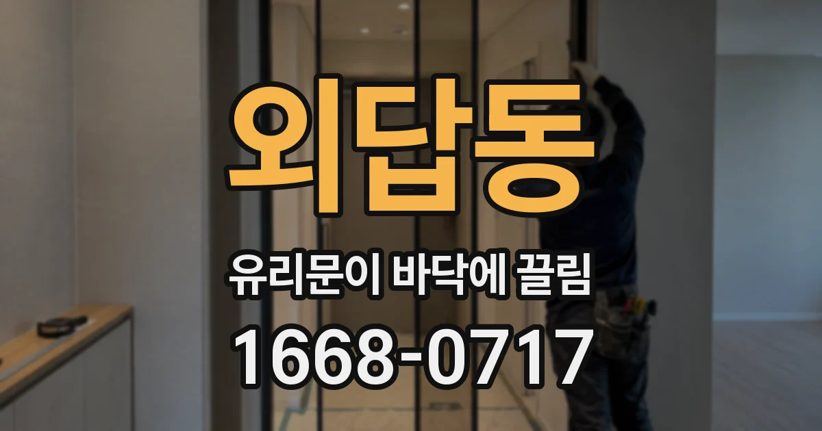 외답동 유리문이 바닥에 끌림