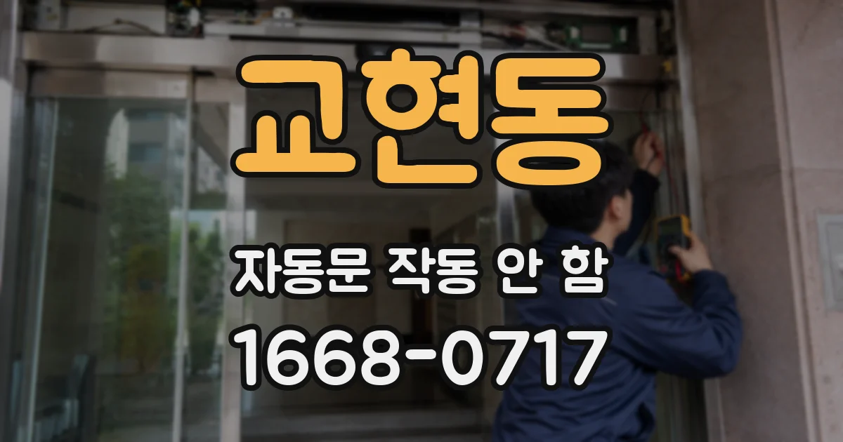 교현동 자동문 작동 안 함