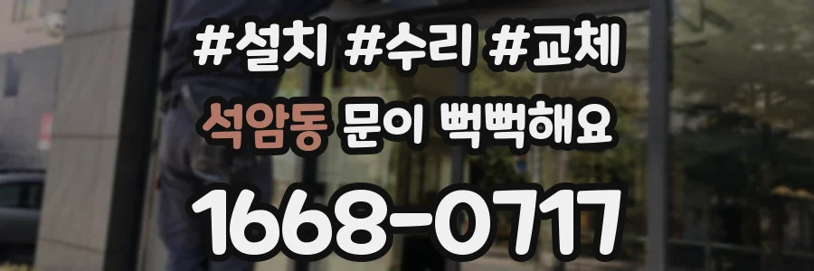 석암동 문이 뻑뻑해요