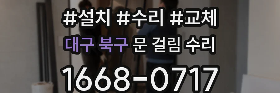 대구 북구 문 걸림 수리