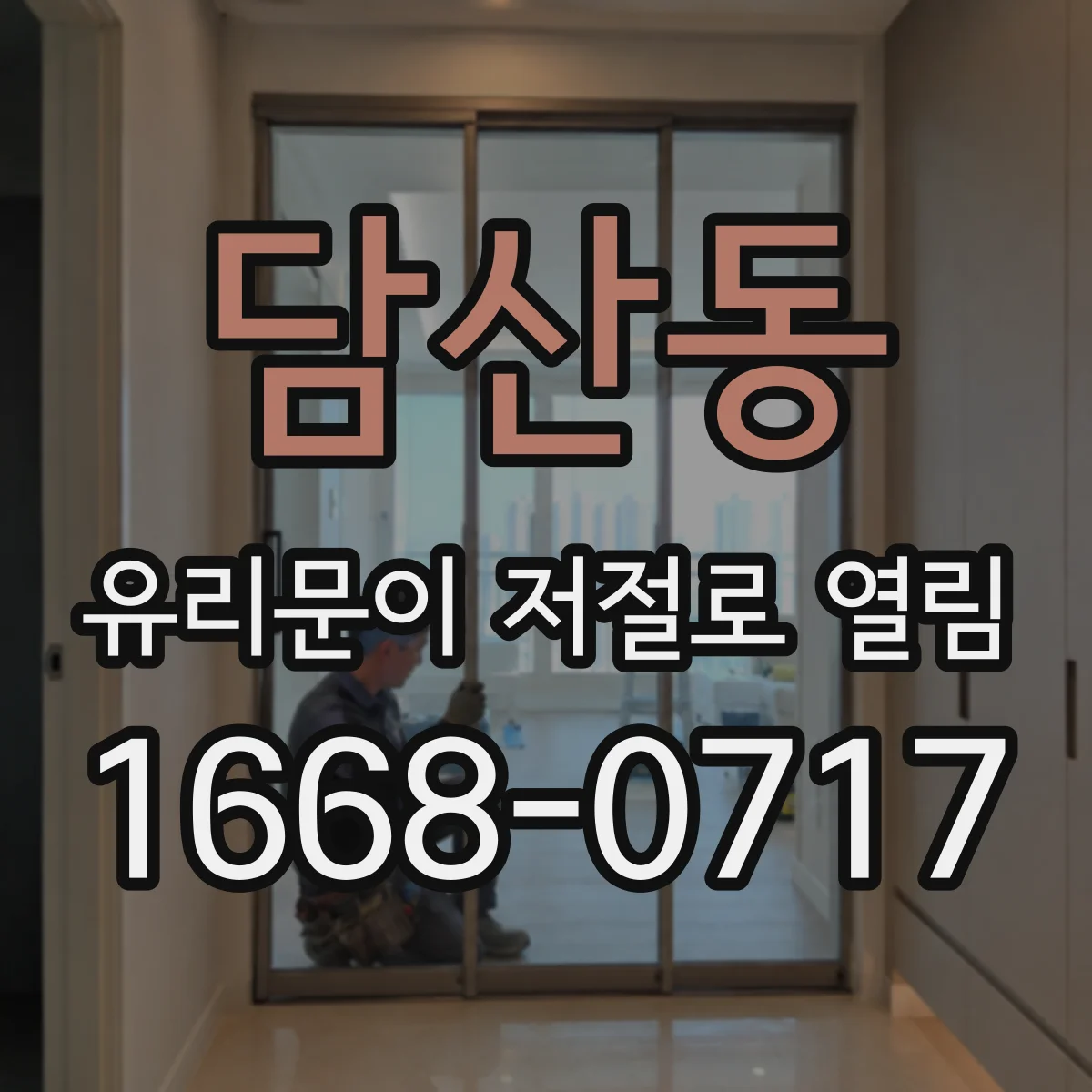 담산동 유리문이 저절로 열림