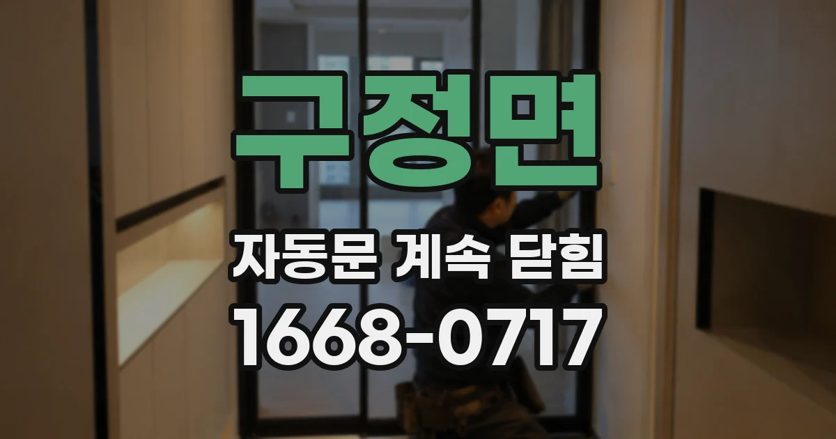 구정면 자동문 계속 닫힘