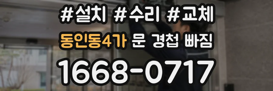 동인동4가 문 경첩 빠짐