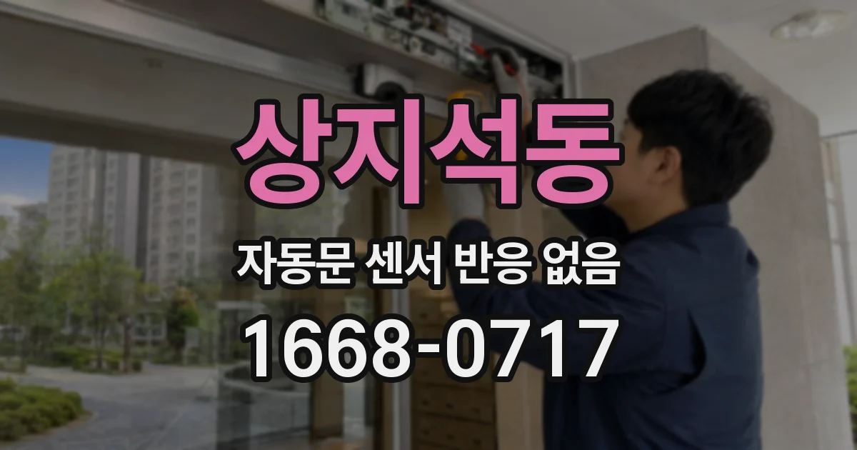 상지석동 자동문 센서 반응 없음