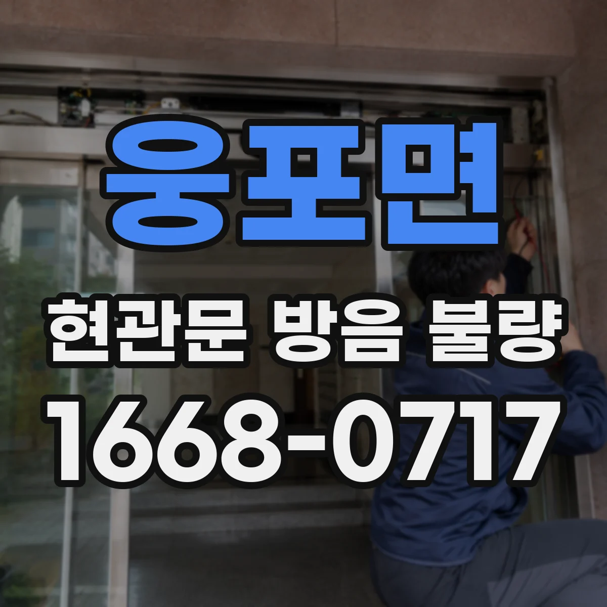 웅포면 현관문 방음 불량