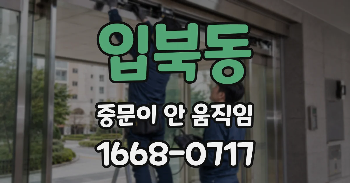 입북동 중문이 안 움직임