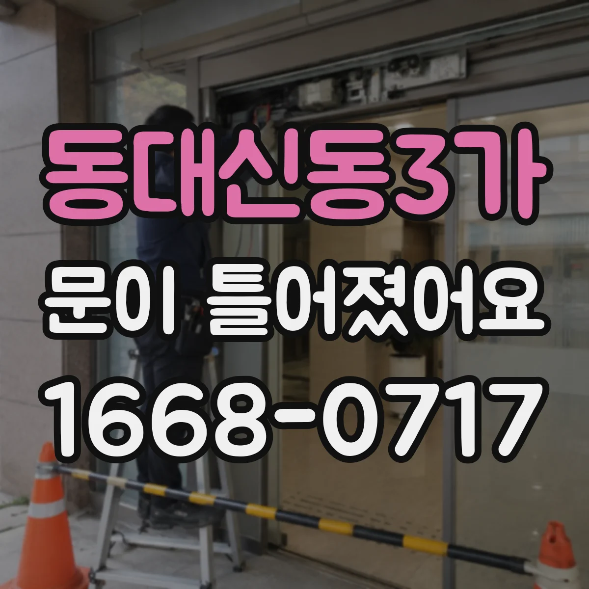 동대신동3가 문이 틀어졌어요