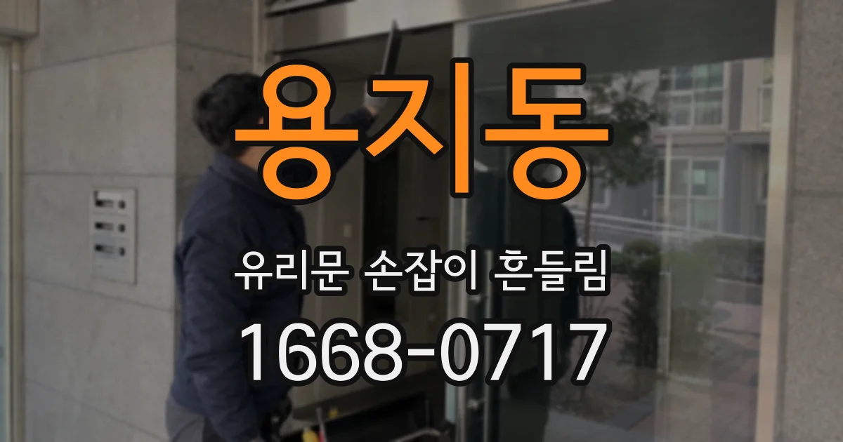 용지동 유리문 손잡이 흔들림
