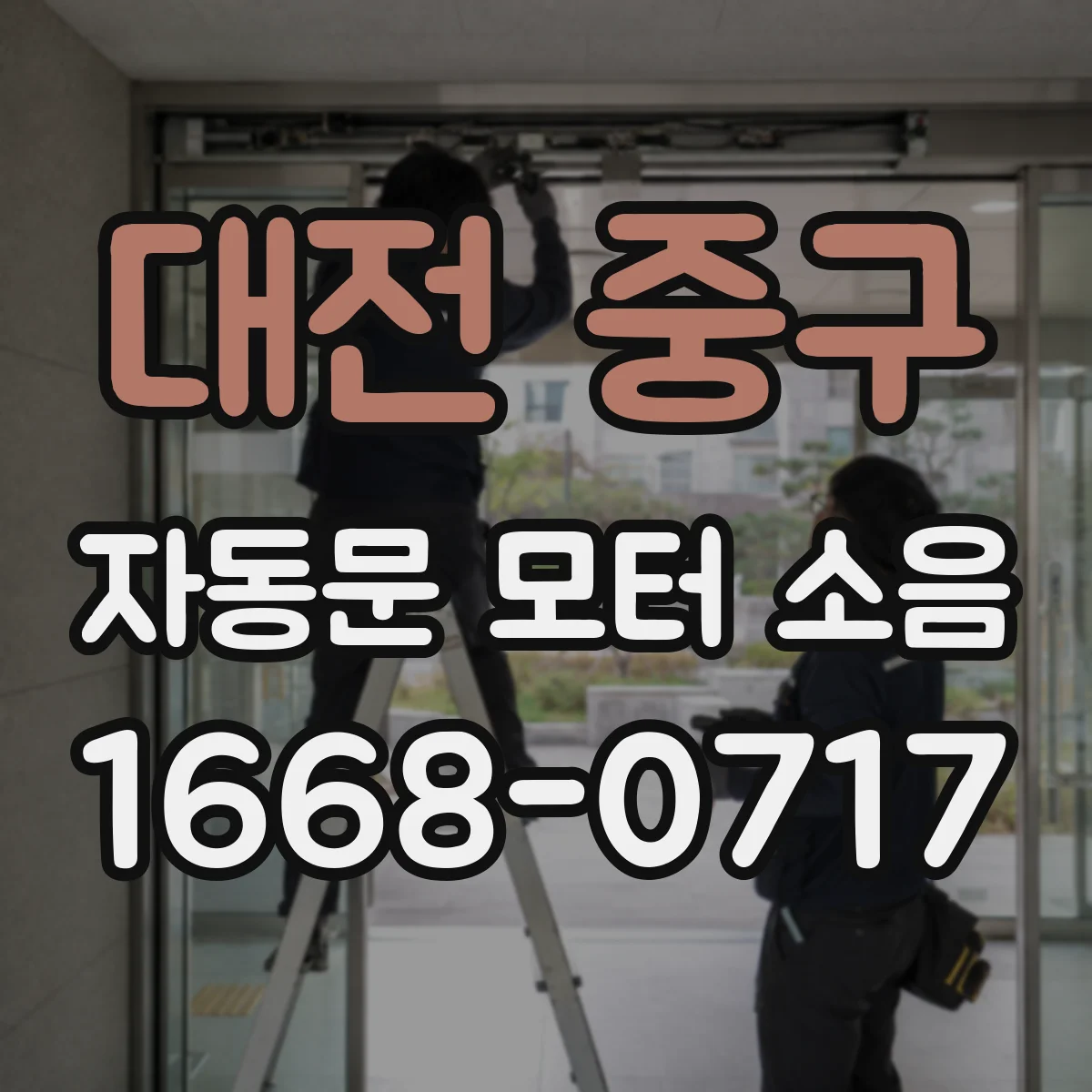 대전 중구 자동문 모터 소음