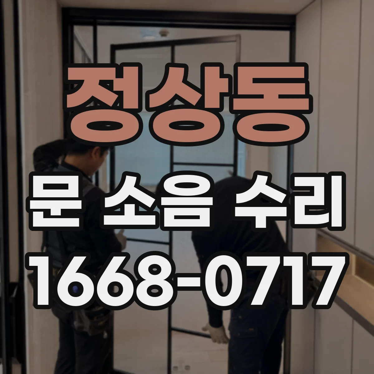 정상동 문 소음 수리