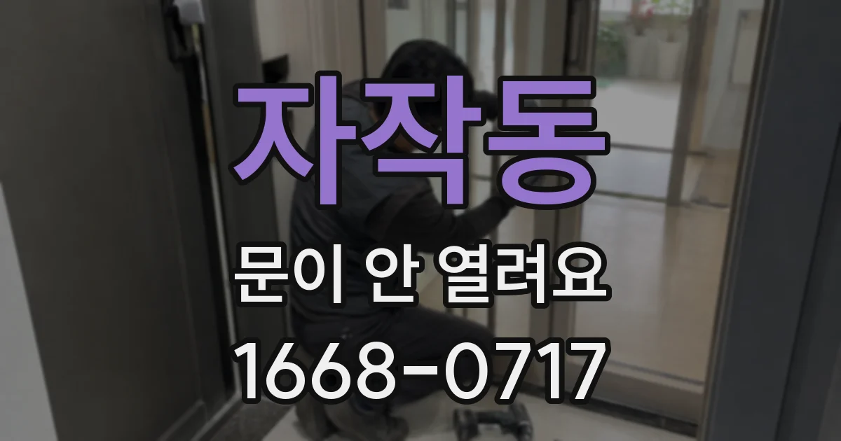 자작동 문이 안 열려요