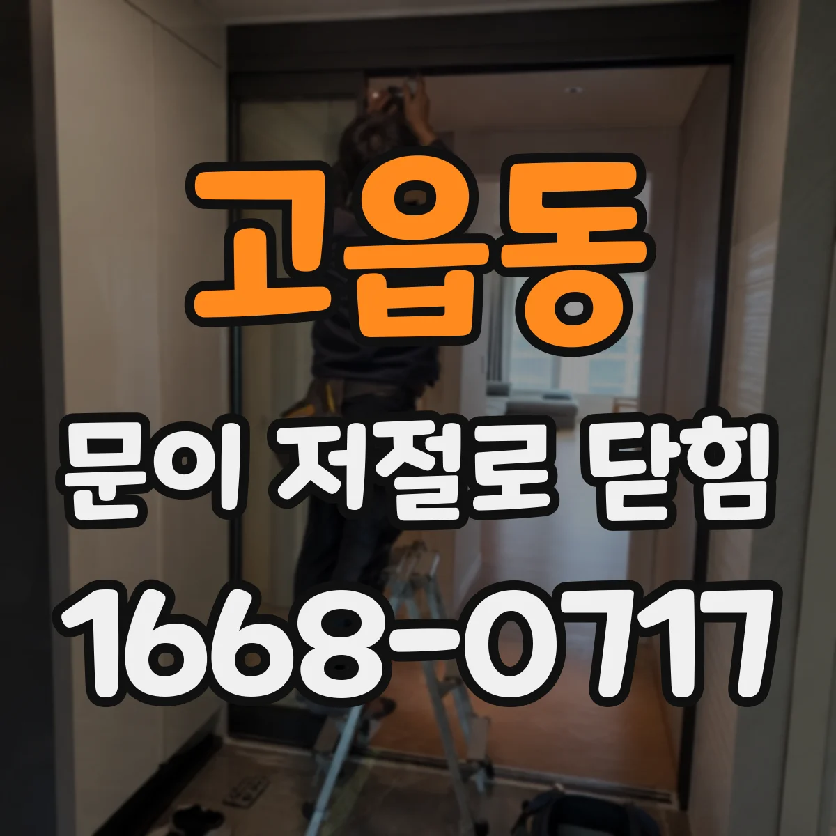 고읍동 문이 저절로 닫힘