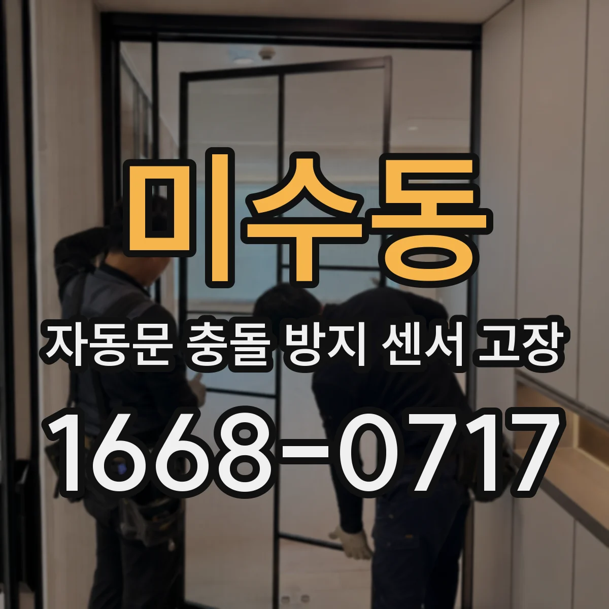 미수동 자동문 충돌 방지 센서 고장