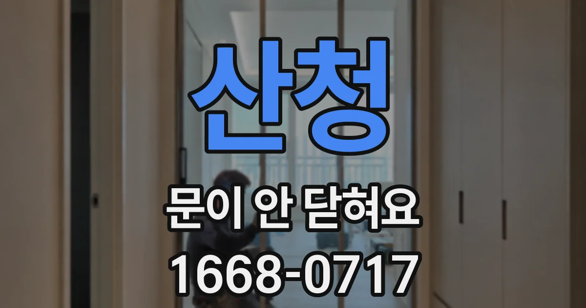 산청 문이 안 닫혀요