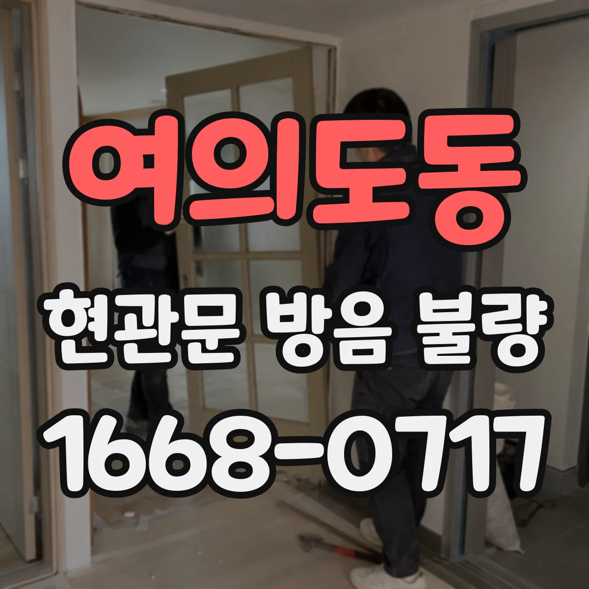 여의도동 현관문 방음 불량