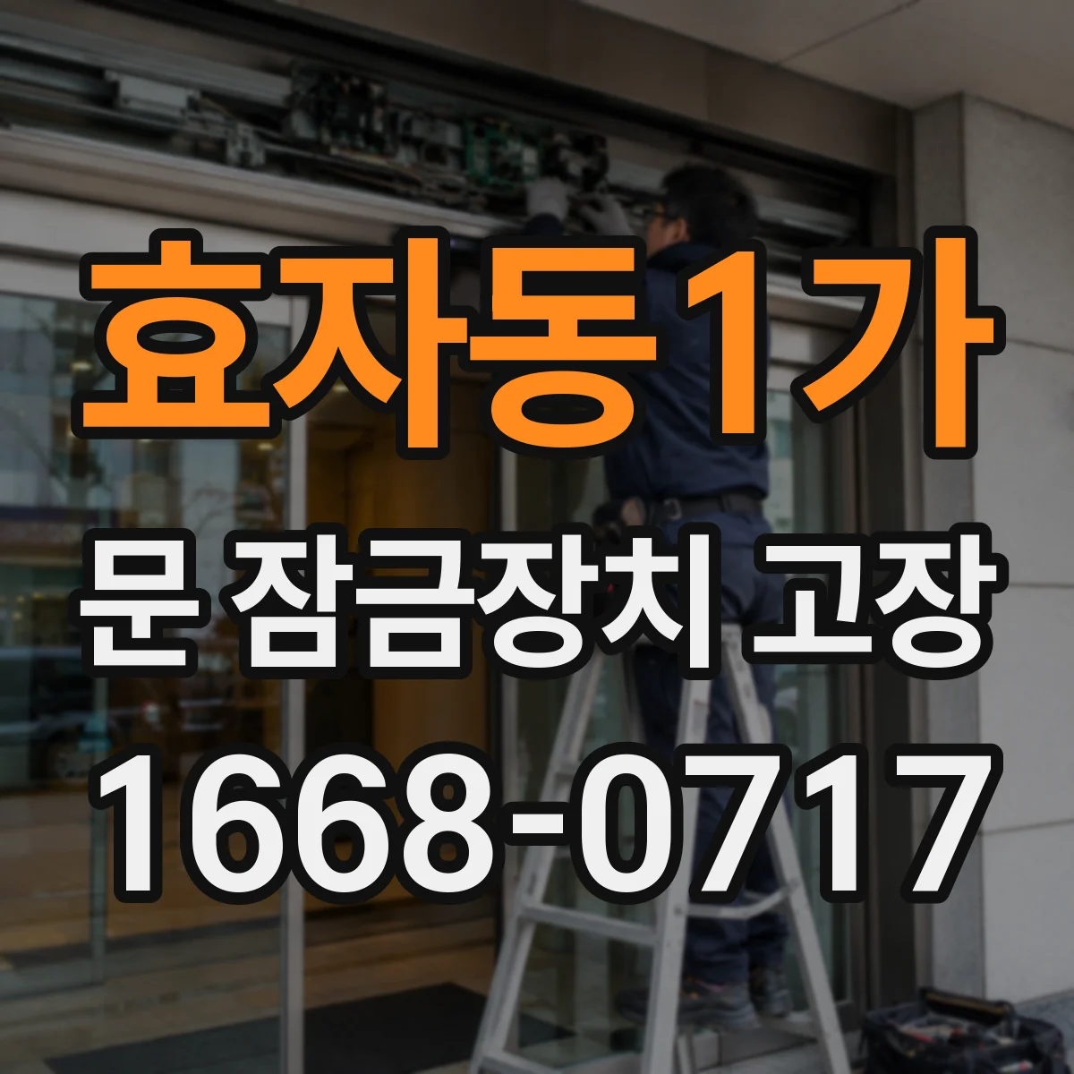 효자동1가 문 잠금장치 고장